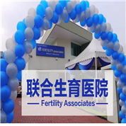 馬來西亞聯(lián)合生育醫(yī)院Fertility Associateslogo