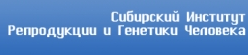 俄羅斯西伯利亞人類生殖與遺傳研究所logo
