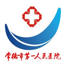 常德市第一人民醫(yī)院logo