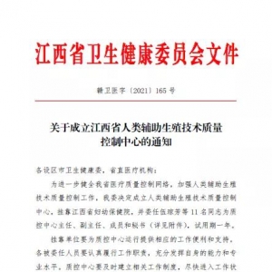 江西省人類輔助生殖技術(shù)質(zhì)量控制中心成立，掛靠江西省婦幼保健院 