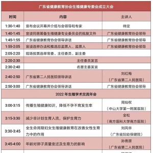 廣東省健康教育協(xié)會生殖健康專委會成立大會暨2022年生殖健康教育學術年會通知 