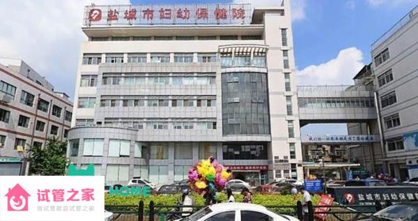 2022鹽城市婦幼保健院試管嬰兒成功率一覽，附2022助孕成功率預(yù)估表 