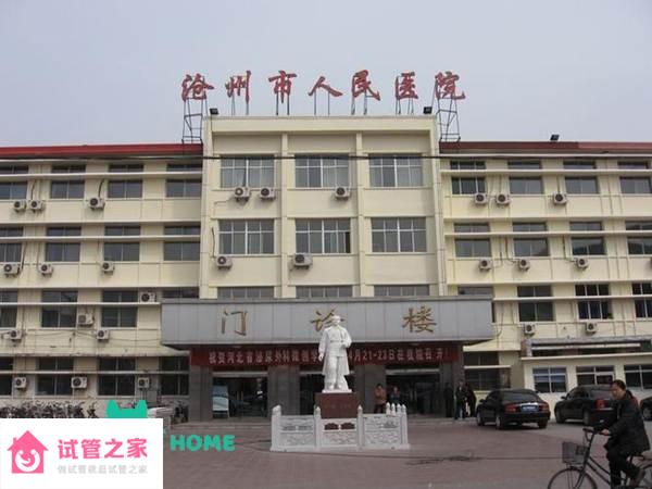 2022滄州市人民醫(yī)院做試管嬰兒成功率高嗎？附滄州市人民醫(yī)院試管嬰兒成功率一覽 