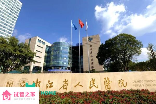 2022浙江省人民醫(yī)院試管嬰兒成功率一覽，附試管嬰兒費(fèi)用介紹 