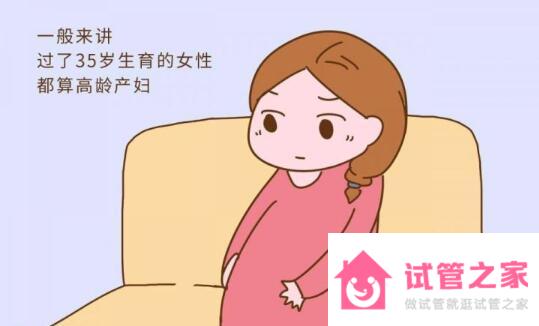 高齡產(chǎn)婦是多少歲，多大算高齡產(chǎn)婦