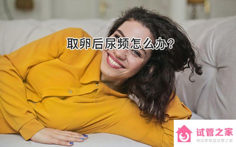 取*后夜里上5次廁所，這種尿頻的現(xiàn)象正常嗎？