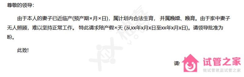 陪產(chǎn)假請假條詳細模板，事由、時間一覽無余