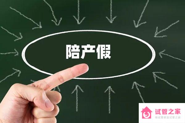 遼寧大連產(chǎn)假增加至188天何時實施官宣，2023政策有變動