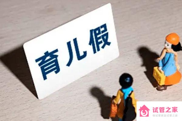 陜西產(chǎn)假規(guī)定2023新增獨(dú)生子女陪護(hù)假！附工資發(fā)放標(biāo)準(zhǔn)