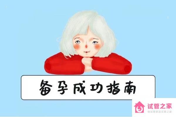 打算懷孕怎么調(diào)理身體，教你八個方法助你早日好孕