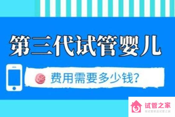 三*試管嬰兒費(fèi)用大約多少？三*試管嬰兒費(fèi)用