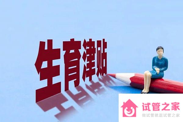 2023四川生育津貼標(biāo)準(zhǔn)出爐，成都、達(dá)州報銷費用不同