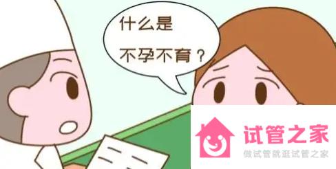 不能生小孩是什么原因，生不了孩子的常見(jiàn)病因