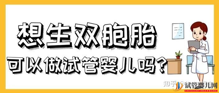 試管嬰兒雙胞胎成功率有多大有哪些風(fēng)險