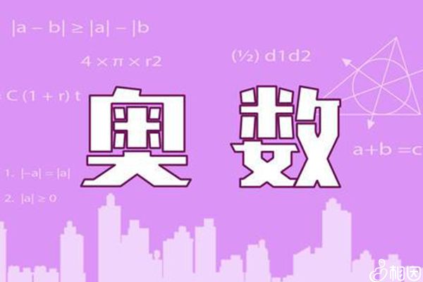 后悔讓孩子學(xué)奧數(shù)了的家長(zhǎng)柔性勸導(dǎo)來(lái)了，學(xué)不學(xué)一看便知