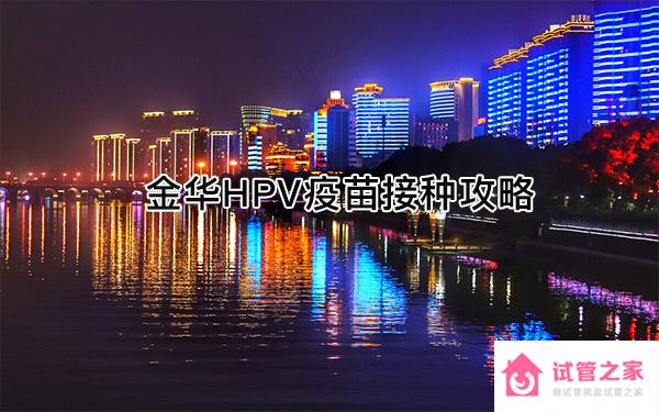 2023金華hpv疫苗接種點更新，婺城、金東都可預約