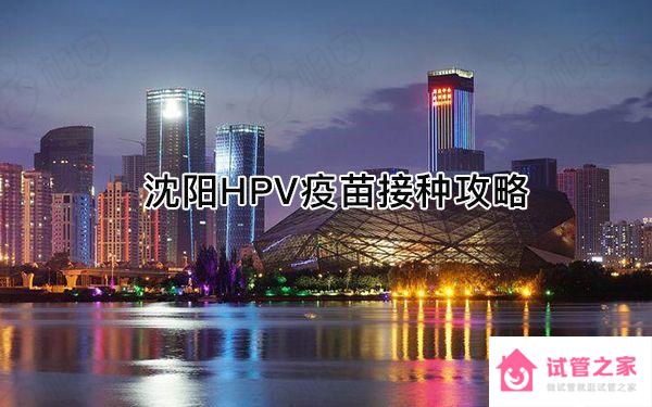 2023沈陽接種hpv疫苗地點(diǎn)出爐，和平、沈河區(qū)都能預(yù)約