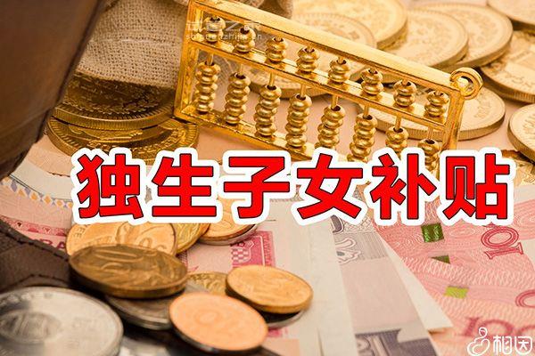 上海獨生子女退休補貼最新政策2023，嘉定一個月可領(lǐng)這數(shù)