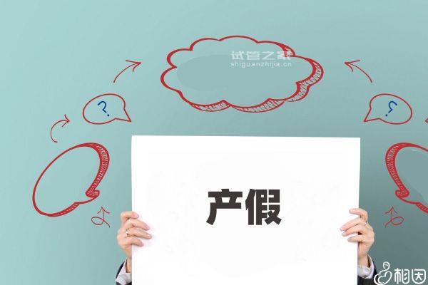 二婚生二胎怎么休產(chǎn)假答案在這，計(jì)算方法、多少天都有