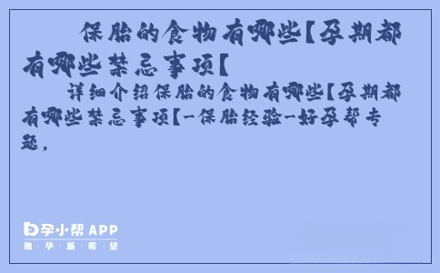 保胎的食物有哪些？孕期都有哪些禁忌事項？