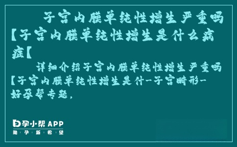 子宮內(nèi)膜單純性增生嚴重嗎？子宮內(nèi)膜單純性增生是什么病癥？ ...