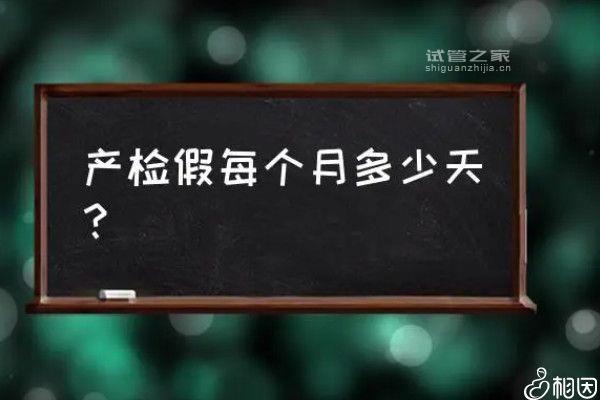 鄭州產(chǎn)檢假規(guī)定要早知，想造二七區(qū)如何休、多少天戳