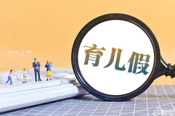 長沙三胎產(chǎn)假多少天2024新規(guī)定，咋申請一文帶你弄清