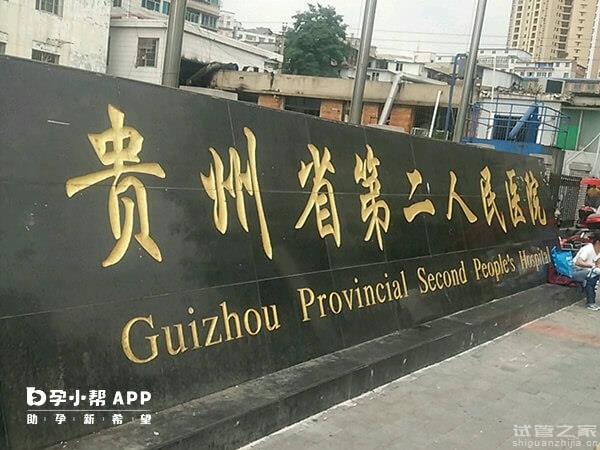 盤點貴陽靠譜試管嬰兒機構(gòu)，本地人強推觀山湖區(qū)這家！