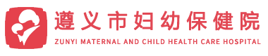 遵義市婦幼保健院logo