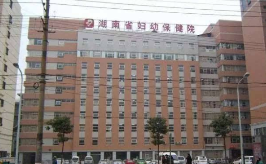 湖南省婦幼保健院遺傳門診