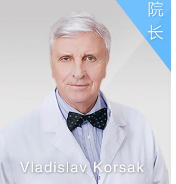 維拉迪斯●克薩科院長(zhǎng) VladislavKorsak