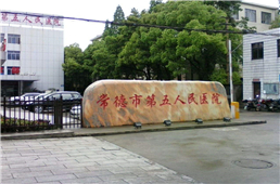 常德市第一人民醫(yī)院