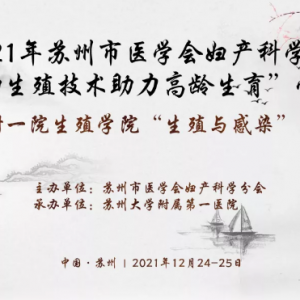 12.24 2021年蘇州市醫(yī)學(xué)會(huì)婦產(chǎn)科學(xué)分會(huì)“輔助生殖技術(shù)助力高齡生育”學(xué)習(xí)班即將召開 