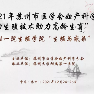 2021年蘇州市醫(yī)學(xué)會婦產(chǎn)科學(xué)分會“輔助生殖技術(shù)助力高齡生育”學(xué)習(xí)班圓滿舉辦 