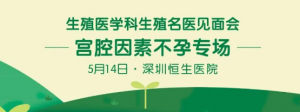 5月14日相約恒生丨宮腔因素不孕專場?生殖名醫(yī)見面會！(內附福利) 