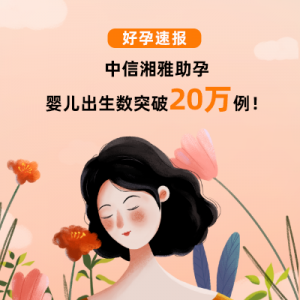 中信湘雅助孕出生嬰兒數(shù)突破20萬例！這里有沒有你的寶貝？