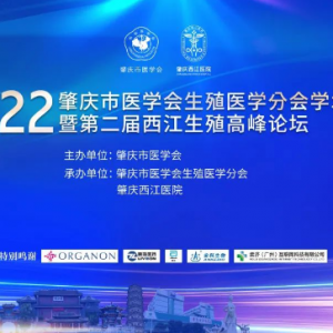 8.26-27國內(nèi)生殖屆大咖蒞臨肇慶第二屆西江生殖高峰論壇，頂級專家陣容，絕對不容錯過 