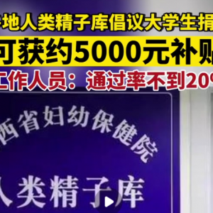 多地人類精子庫(kù)倡議大學(xué)生捐精，工作人員：通過(guò)率不到20%