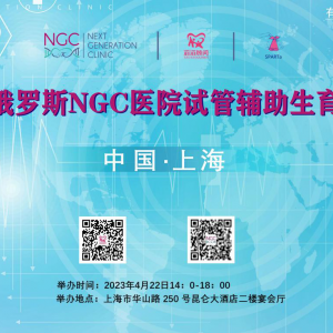 俄羅斯NGC試管嬰兒宣講會(huì)火熱報(bào)名中，助孕福利送不停！